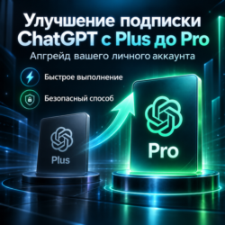 Повышение/улучшение подписки ChatGPT до Pro | Апгрейд с Plus до Pro
