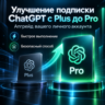 Повышение/улучшение подписки ChatGPT до Pro | Апгрейд с Plus до Pro