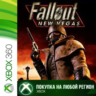 Fallout New Vegas XBOX  DLC На Любой Регион