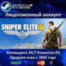 Sniper Elite 3  Steam Аренда аккаунта  Online