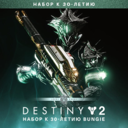 Destiny 2: Набор к 30-летию   EPIC GAMES    (PC)