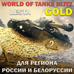 ЗОЛОТО LESTA РОССИЯ БЕЛОРУСЬ WORLD OF TANKS BLITZ