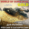 ЗОЛОТО LESTA РОССИЯ БЕЛОРУСЬ WORLD OF TANKS BLITZ