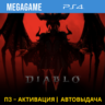 Diablo IV (PS4/RUS) П3-Активация