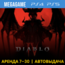 Diablo IV (PS4/PS5/RUS) Аренда 7 дней