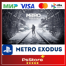 Metro Exodus  Метро Исход   Турция PS4 PS5 PS