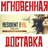 Resident Evil 7 Gold Edition (Игра 4 DLC)  Steam РФ СНГ Key