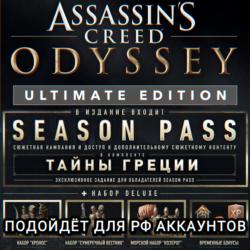 UBISOFT ASSASSIN&acute;S CREED ODYSSEY ЛЮБОЕ ИЗДАНИЕ РОССИЯ МИР