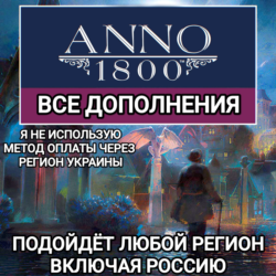 ❤️UPLAY|STEAM|EPIC✅ДОПОЛНЕНИЕ✅ANNO 1800✅РОССИЯ✅МИР❤️