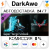 Devil May Cry 5 - Super Vergil Unlock DLC STEAM   АВТО