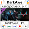 Devil May Cry 5 - Super Character 3-Pack DLC   АВТО