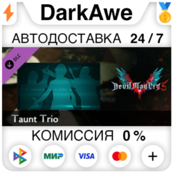 Devil May Cry 5 - Taunt Trio DLC STEAM•RU   АВТО   0%