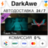 Devil May Cry 5 - Taunt Trio DLC STEAM•RU   АВТО   0%
