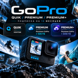 GoPro QUIK / Premium / Premium  | Подписка на ВАШ АККАУНТ 12 месяцев  | БЕЗ ВХОДА
