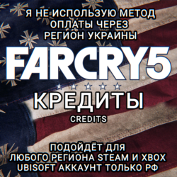 UPLAY|STEAM|XBOX КРЕДИТЫ FAR CRY 5 РФ
