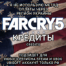 UPLAY|STEAM|XBOX КРЕДИТЫ FAR CRY 5 РФ
