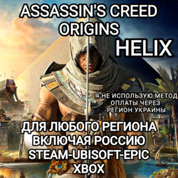 ✅UPLAY|STEAM|EPIC|XBOX✅HELIX✅ASSASSIN'S CREED✅ORIGINS✅РОССИЯ✅🆘БЕЗ МЕТОДА УКРАИНЫ🆘