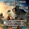 ✅UPLAY|STEAM|EPIC|XBOX✅HELIX✅ASSASSIN'S CREED✅ORIGINS✅РОССИЯ✅🆘БЕЗ МЕТОДА УКРАИНЫ🆘