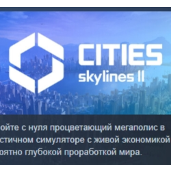 Cities: Skylines II АВТОДОСТАВКА STEAM GLOBAL МГНОВЕННО ЛИЦЕНЗИЯ