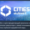 Cities: Skylines II АВТОДОСТАВКА STEAM GLOBAL МГНОВЕННО ЛИЦЕНЗИЯ