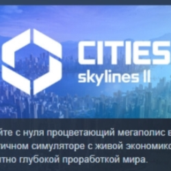 Cities: Skylines II - Ultimate Edition АВТОДОСТАВКА STEAM GLOBAL МГНОВЕННО ЛИЦЕНЗИЯ