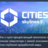 Cities: Skylines II - Ultimate Edition АВТОДОСТАВКА STEAM GLOBAL МГНОВЕННО ЛИЦЕНЗИЯ