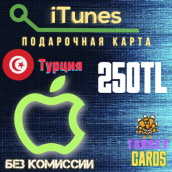 Подарочная карта   Apple iTunes  ТУРЦИЯ  250 лир [0%]