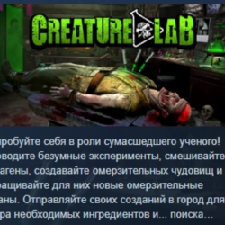 Creature Lab АВТОДОСТАВКА STEAM GLOBAL МГНОВЕННО ЛИЦЕНЗИЯ