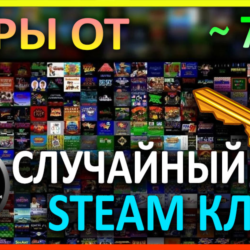 Steam рандом ключ (игры от 749 руб)