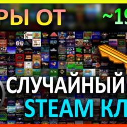 Steam рандом ключ (игры от 2999 руб)