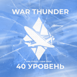 [Gaijin] WAR THUNDER [ 40 УРОВЕНЬ ]   ГРАРАНТИЯ