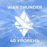 [Gaijin] WAR THUNDER [ 40 УРОВЕНЬ ]   ГРАРАНТИЯ