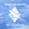 [Gaijin] WAR THUNDER [ 80 УРОВЕНЬ ]   ГРАРАНТИЯ