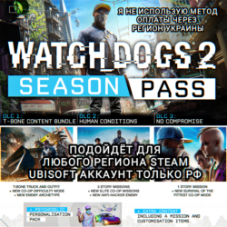 UPLAY/STEAM SEASON PASS WATCH DOGS 2 РФ