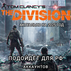 UPLAY/STEAM ДОПОЛНЕНИЕ THE DIVISION 1 РФ