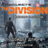 UPLAY/STEAM ДОПОЛНЕНИЕ THE DIVISION 1 РФ