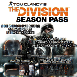 UPLAY/STEAM SEASON PASS THE DIVISION 1 РФ