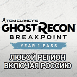UPLAY/STEAM YEAR 1 PASS GHOST RECON BREAKPOINT РОССИЯ ВЕСЬ МИР