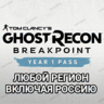 UPLAY/STEAM YEAR 1 PASS GHOST RECON BREAKPOINT РОССИЯ ВЕСЬ МИР