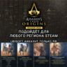UPLAY/STEAM SEASON PASS ASSASSIN’S CREED ORIGINS РФ