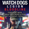 UPLAY/STEAM BLOODLINE WATCH DOGS: LEGION РФ