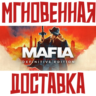 Mafia: Definitive Edition   Steam РФ СНГ КЛЮЧ       Подарок