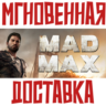 Mad Max   Steam РФ СНГ КЛЮЧ       Подарок