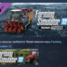 Farming Simulator 22 - Premium Expansion DLC АВТОДОСТАВКА STEAM РОССИЯ