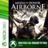 Medal of Honor Airborne XBOX На Любой Регион