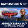 Divinity: Original Sin 2 - Divine Edition Steam RU