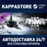 Arma 3 Jets DLC АВТОДОСТАВКА Steam Россия