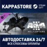 Arma 3 Helicopters DLC АВТОДОСТАВКА Steam Россия