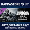 Arma 3 Tac-Ops Mission Pack DLC АВТОДОСТАВКА Steam