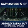Half-Life: Alyx АВТОДОСТАВКА Steam Россия
